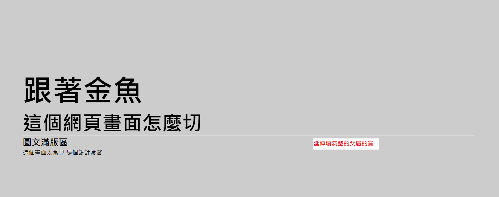 子層元素寬度填滿父層的問題